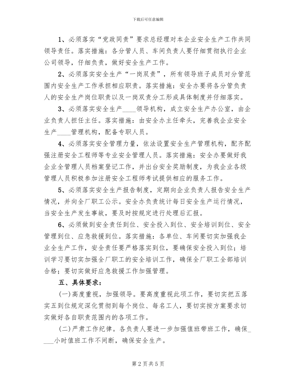 五落实五到位方案范本(2篇)_第2页