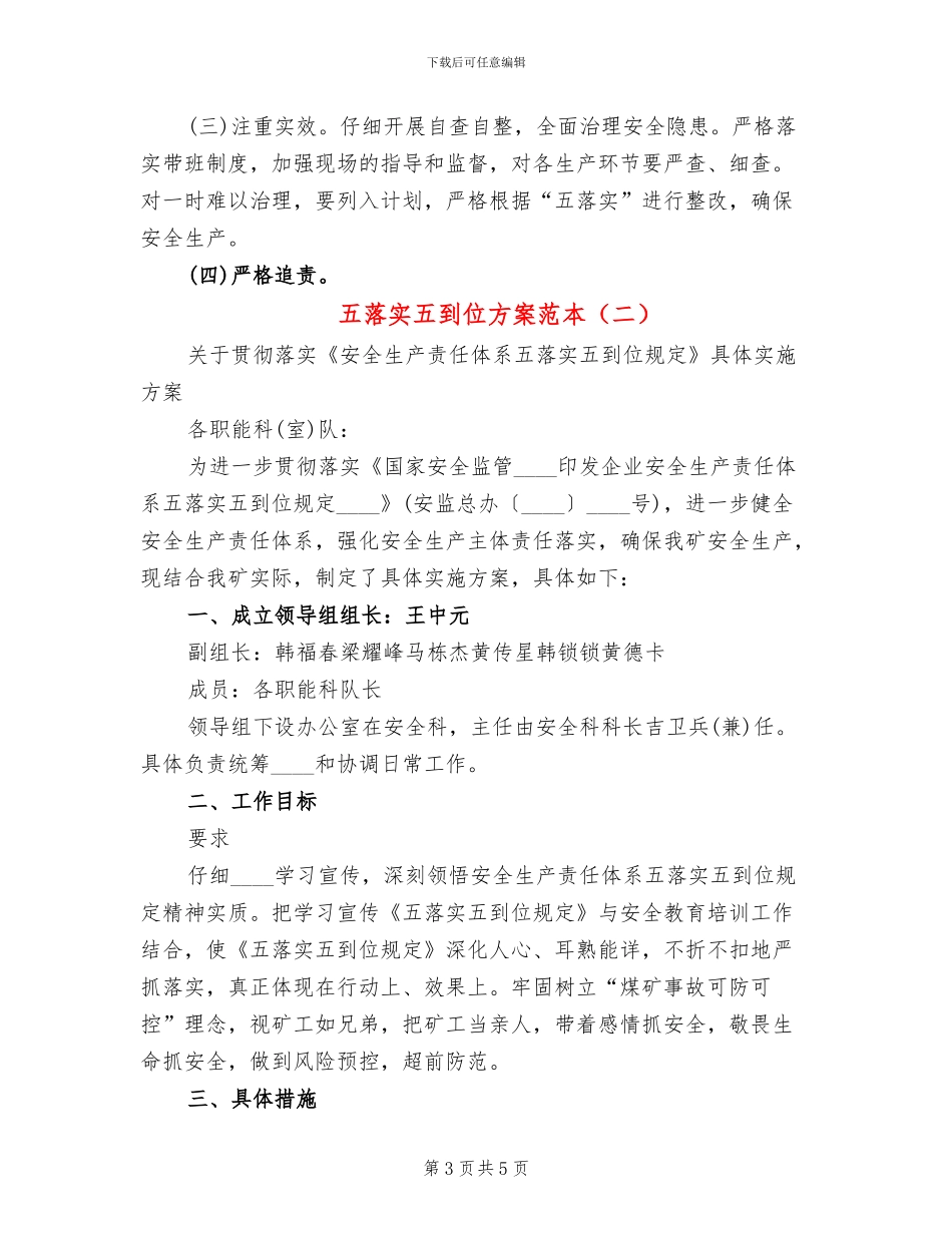 五落实五到位方案范本(2篇)_第3页
