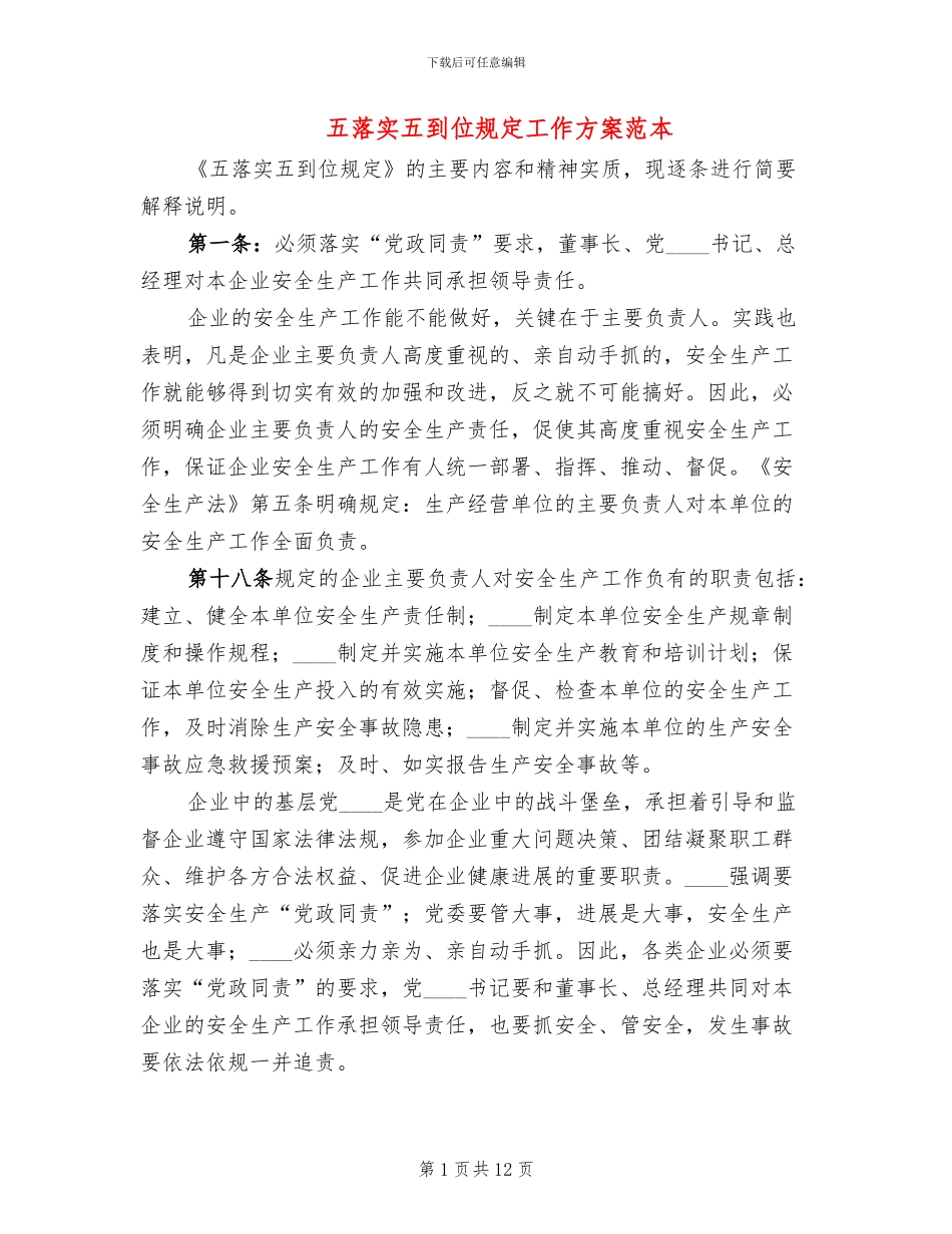 五落实五到位规定工作方案范本_第1页