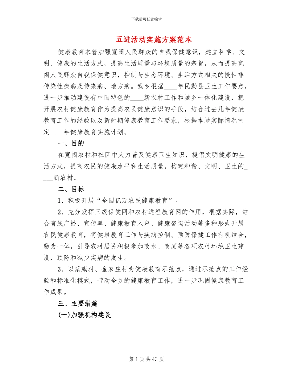 五进活动实施方案范本(10篇)_第1页