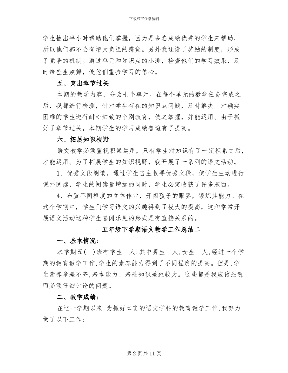 五年级下学期语文教学工作总结2024_第2页