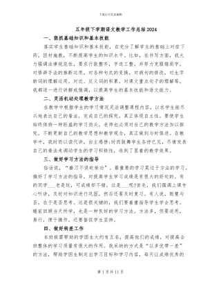五年级下学期语文教学工作总结2024