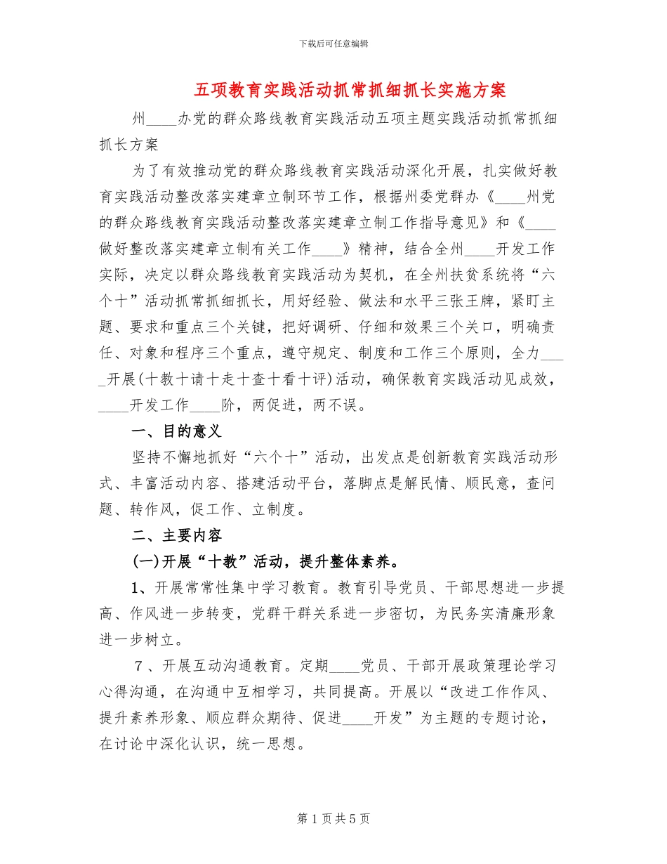 五项教育实践活动抓常抓细抓长实施方案_第1页