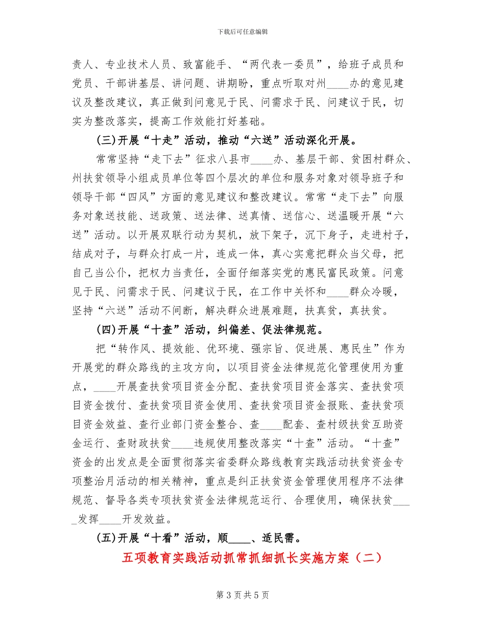 五项教育实践活动抓常抓细抓长实施方案_第3页