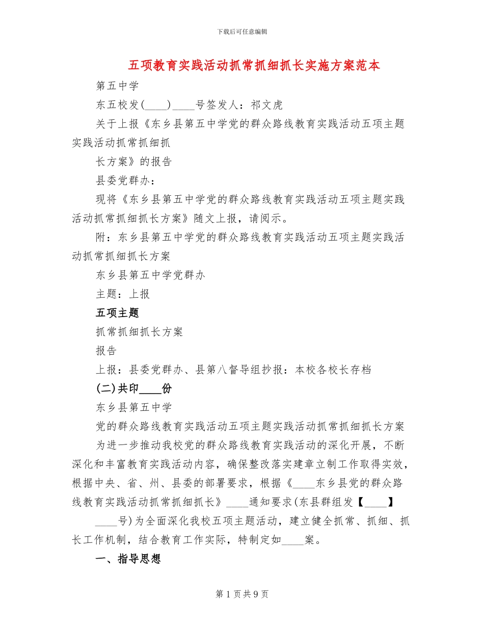 五项教育实践活动抓常抓细抓长实施方案范本_第1页