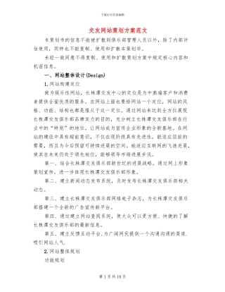交友网站策划方案范文