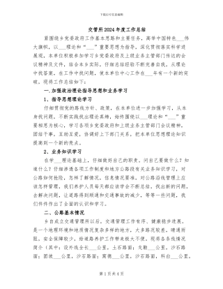 交管所2024年度工作总结