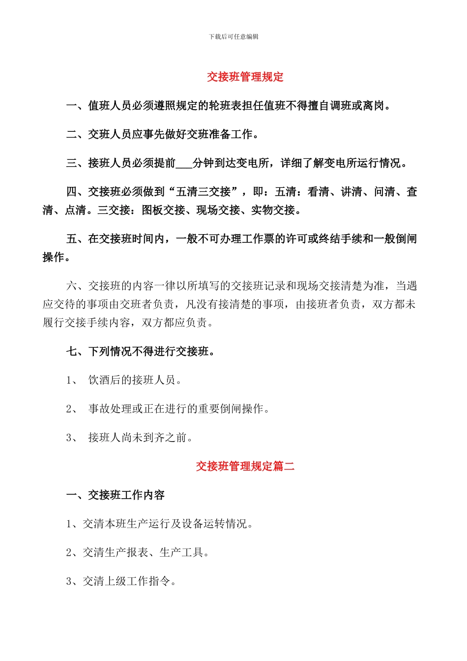 交接班管理规定_第1页
