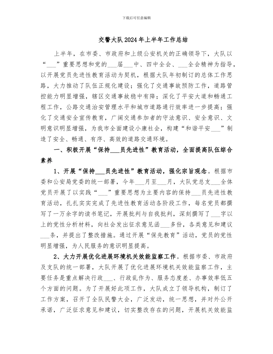 交警大队2024年上半年工作总结_第1页