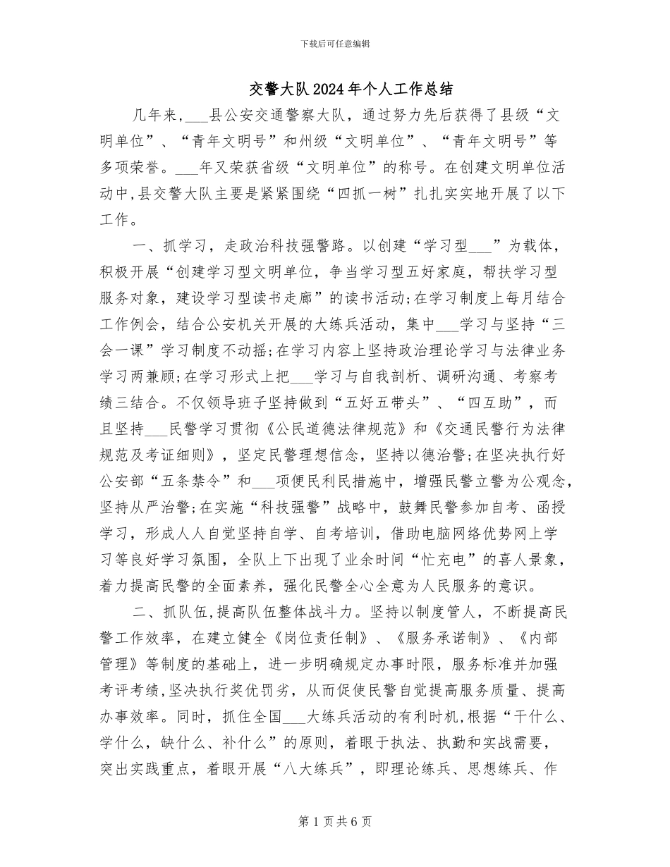 交警大队2024年个人工作总结_第1页