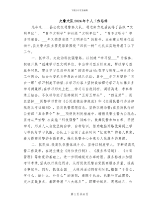 交警大队2024年个人工作总结