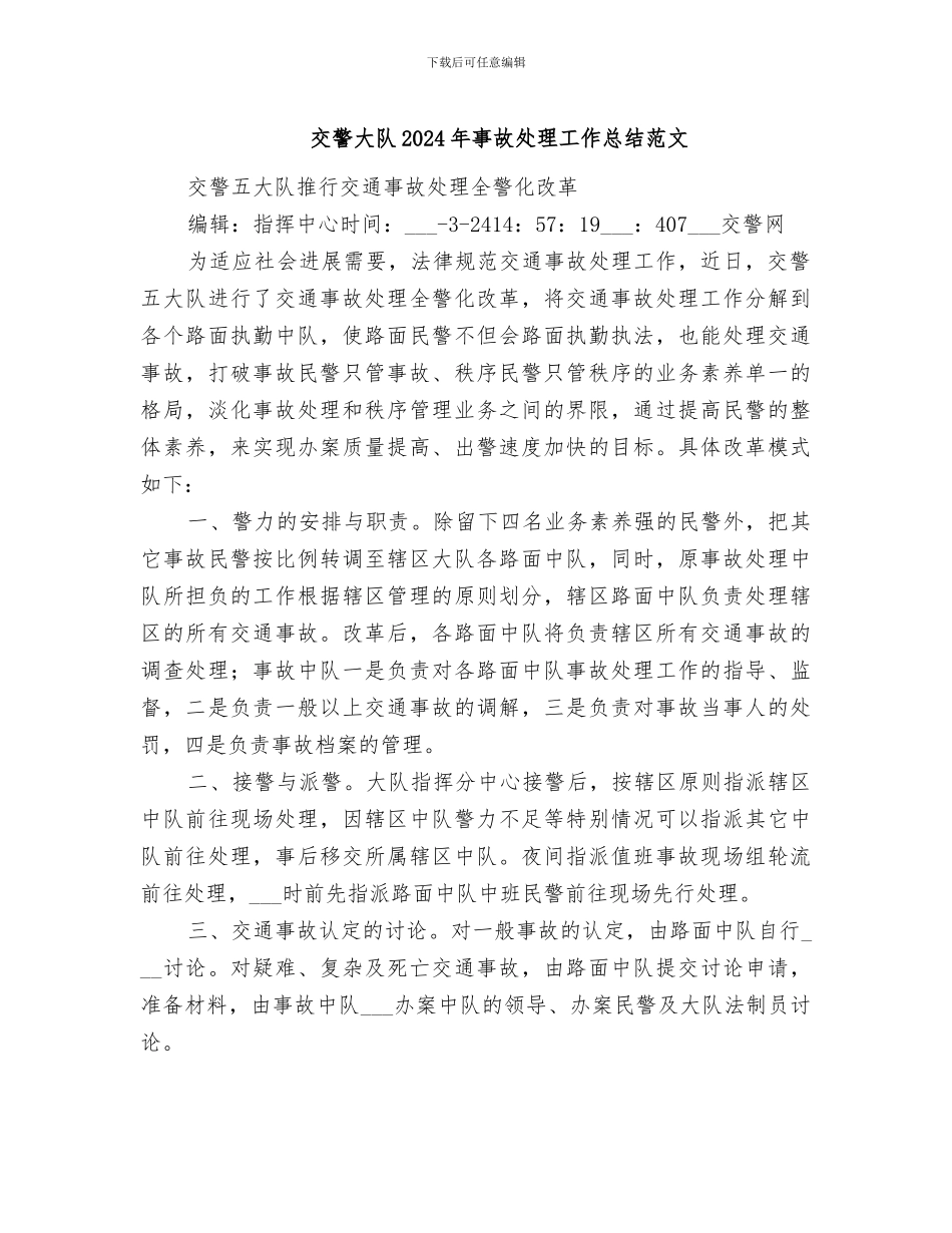 交警大队2024年事故处理工作总结范文_第1页