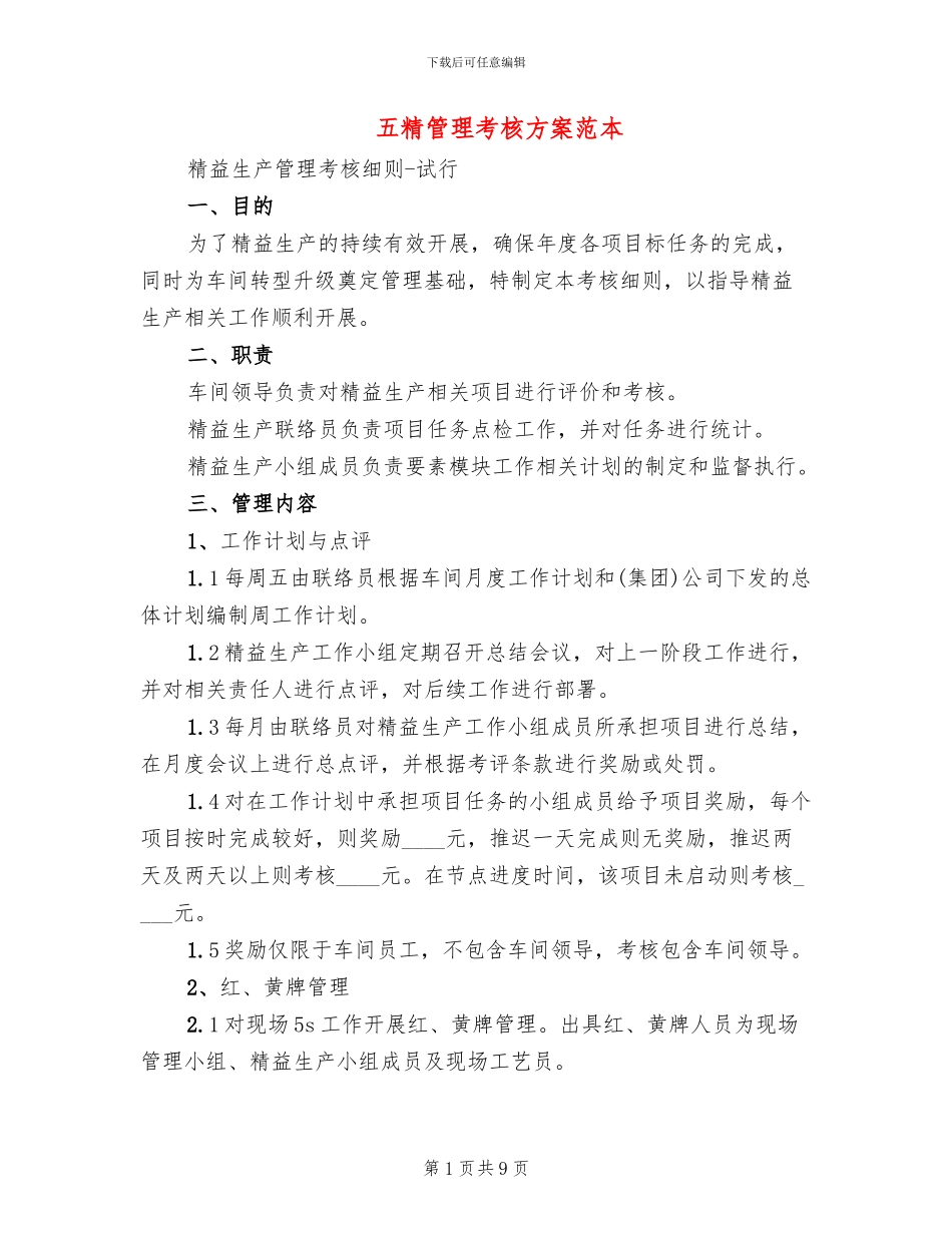 五精管理考核方案范本_第1页