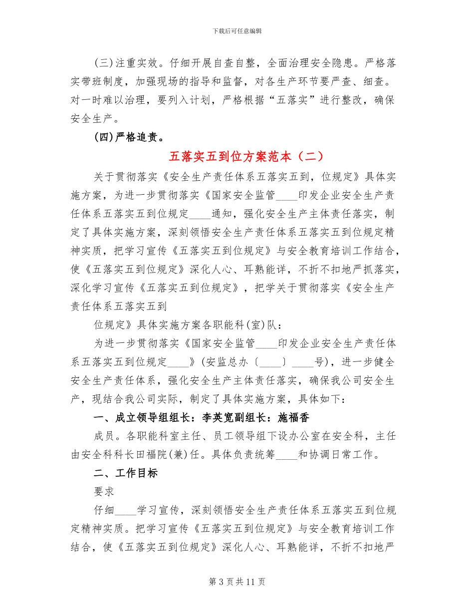 五落实五到位方案范本_第3页
