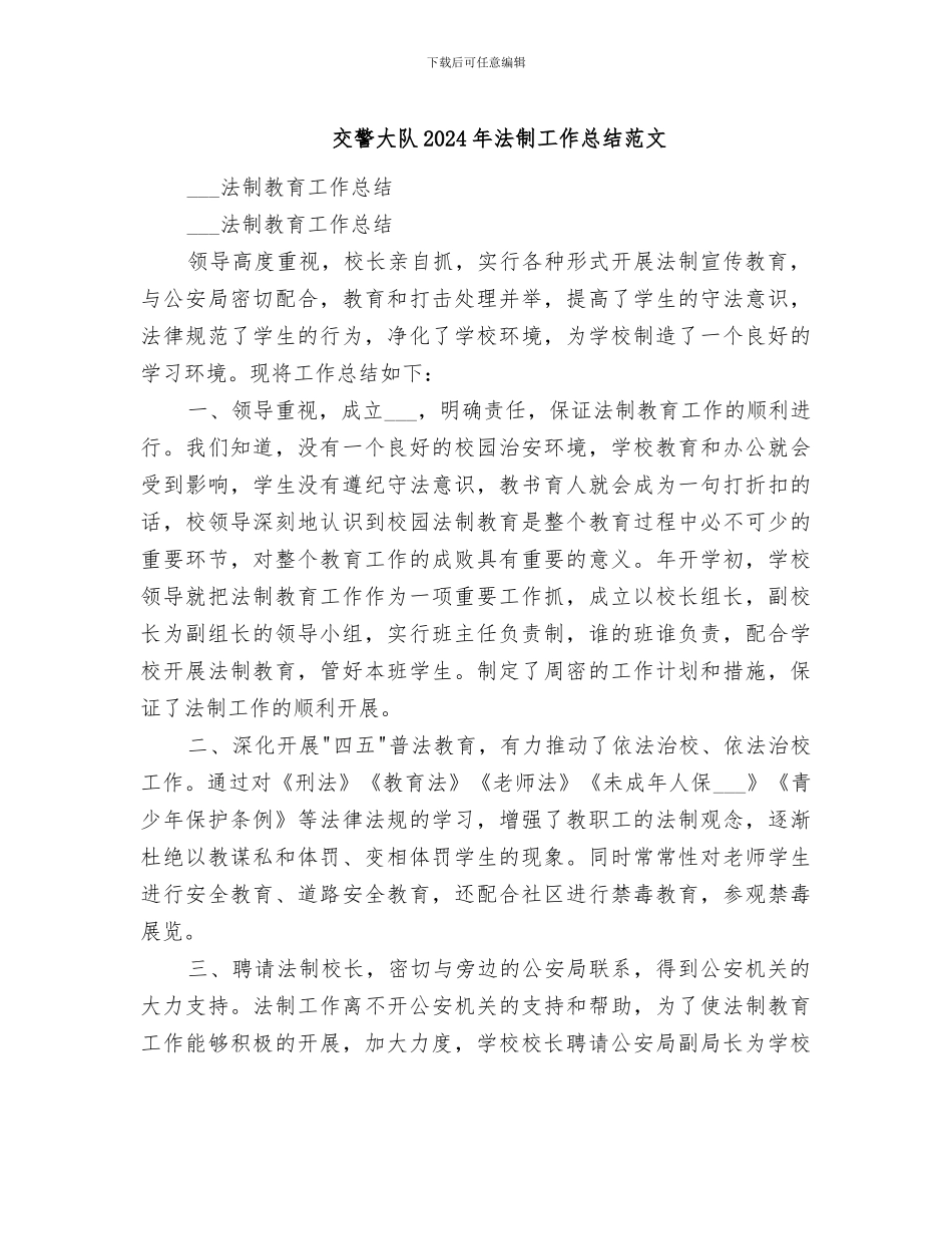 交警大队2024年法制工作总结范文_第1页