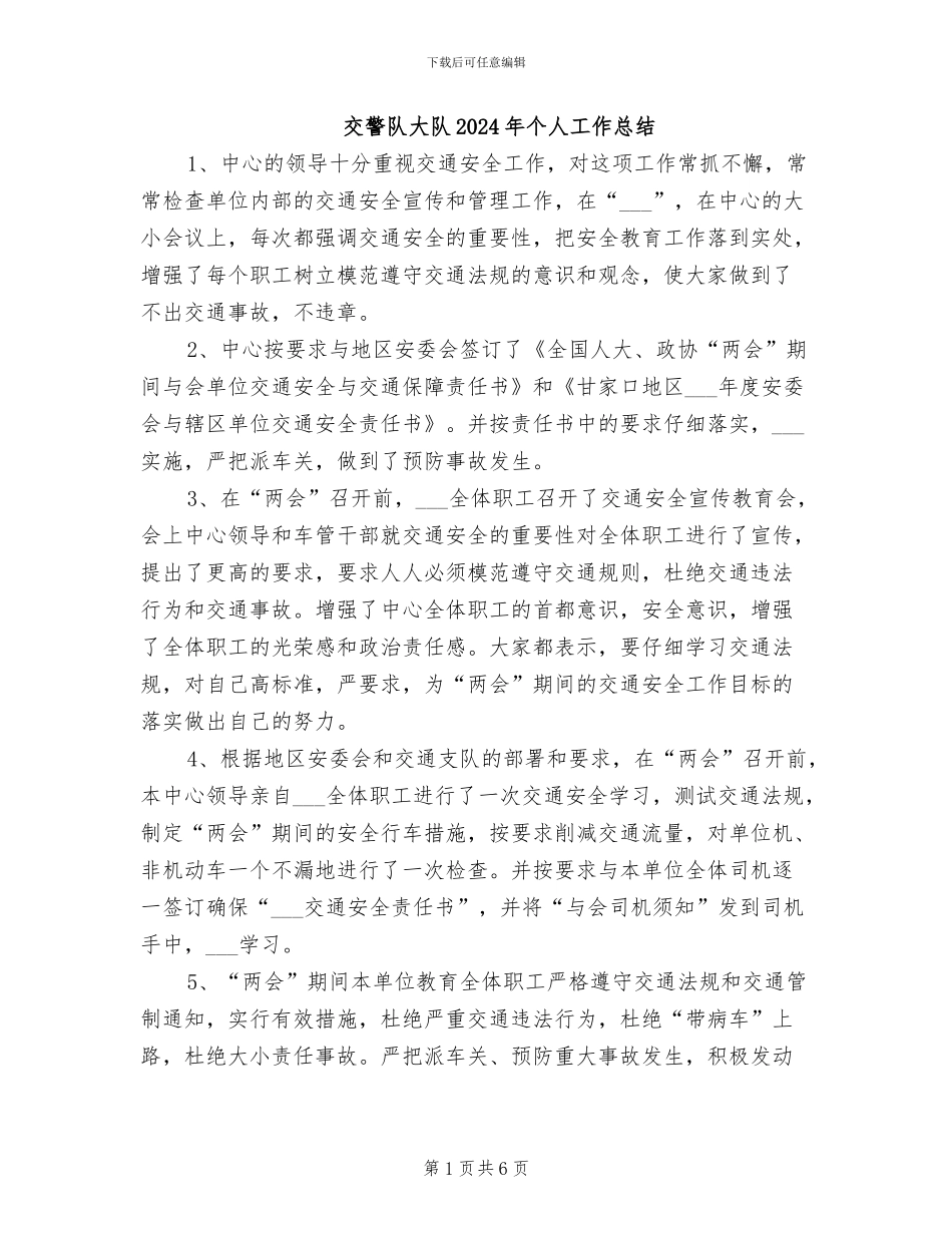 交警队大队2024年个人工作总结_第1页