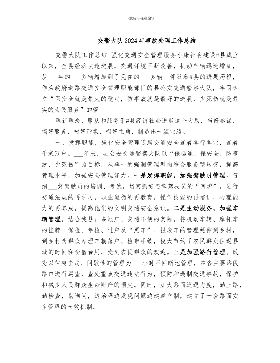 交警大队2024年事故处理工作总结_第1页