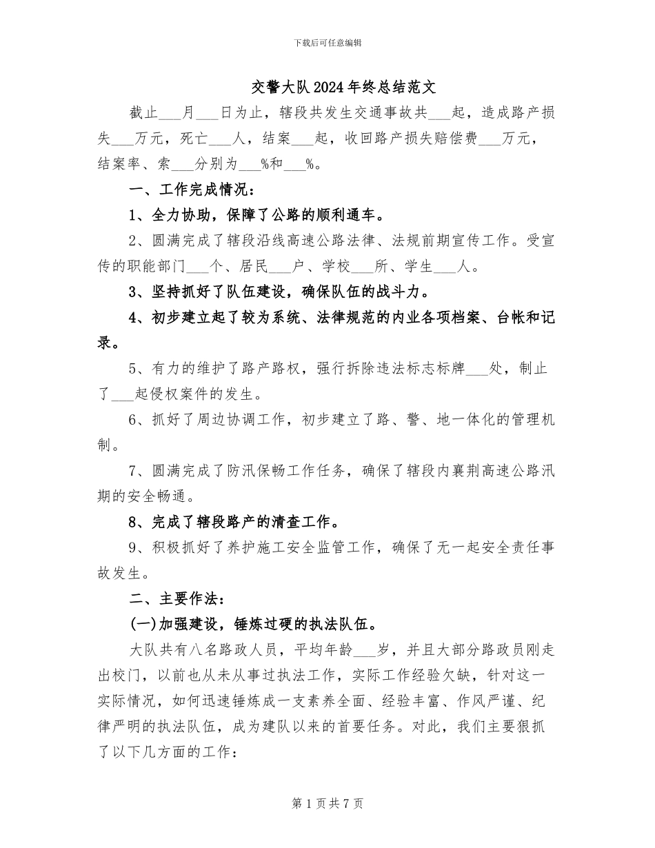 交警大队2024年终总结范文_第1页