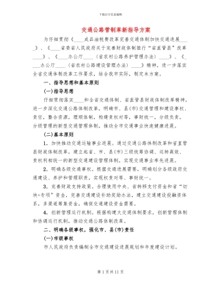交通公路管制革新指导方案