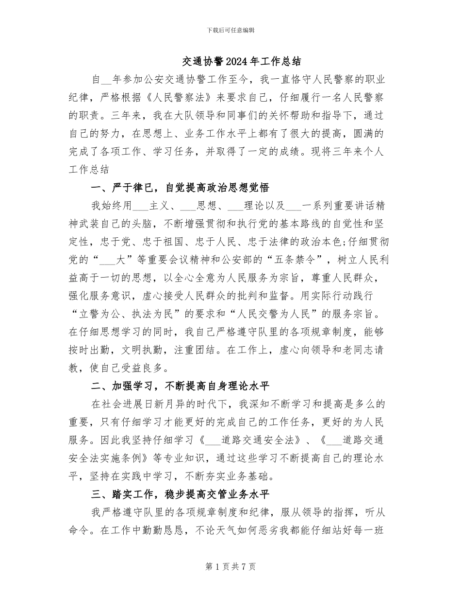 交通协警2024年工作总结_第1页