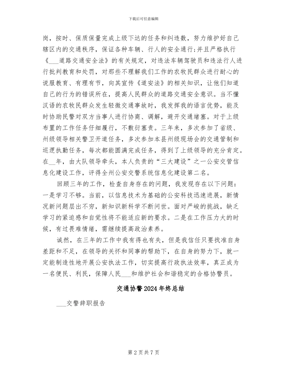 交通协警2024年工作总结_第2页