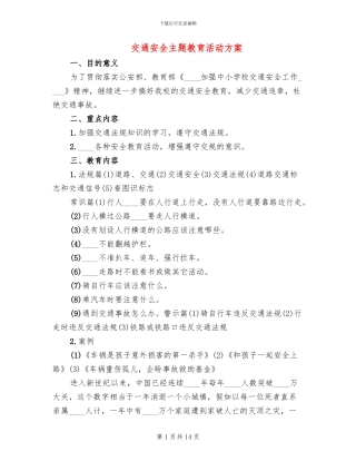 交通安全主题教育活动方案