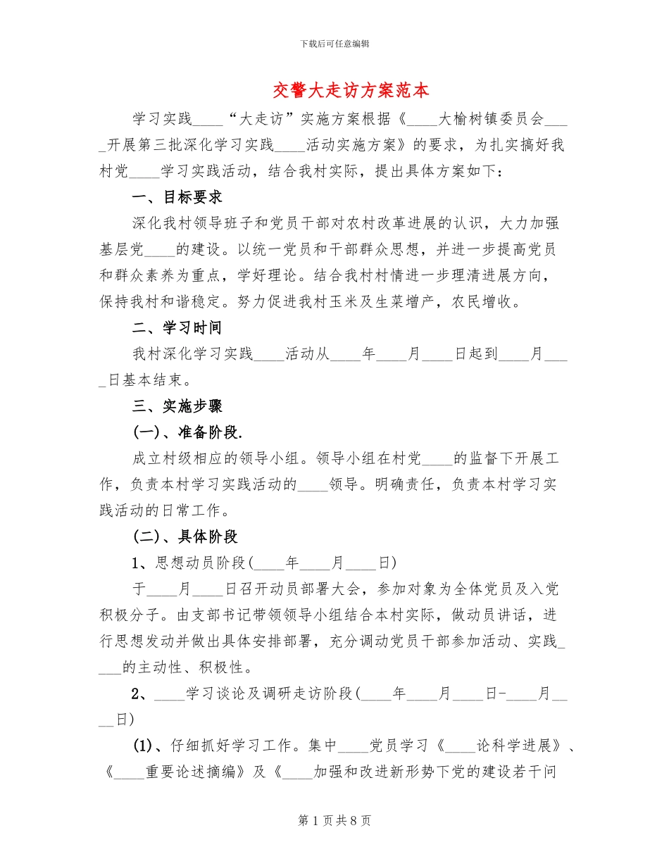 交警大走访方案范本_第1页