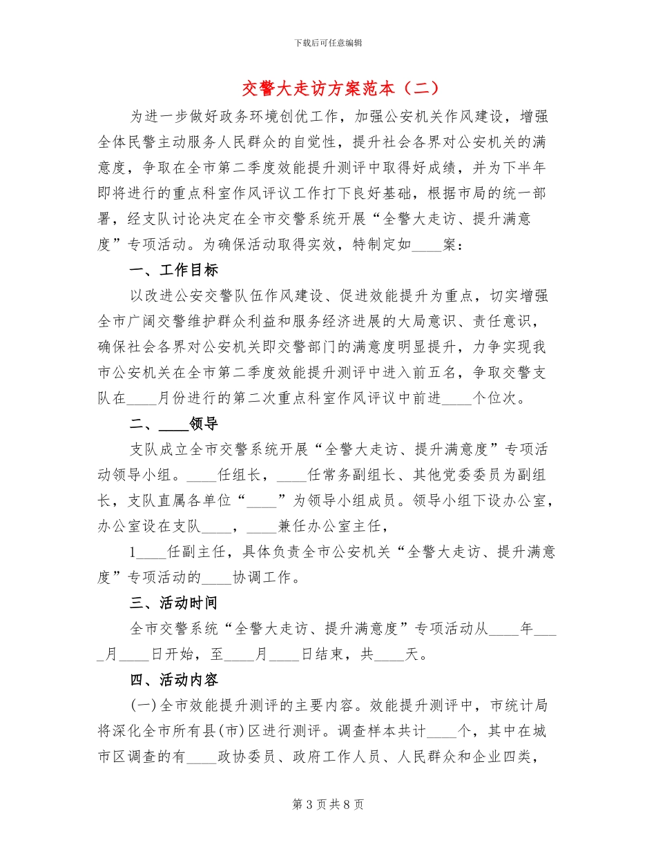 交警大走访方案范本_第3页