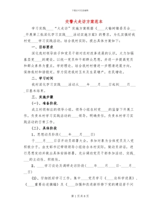 交警大走访方案范本