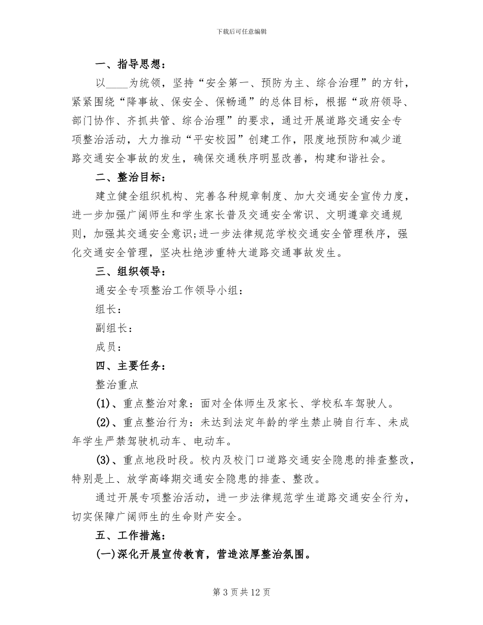 交通安全主题活动方案范文(3篇)_第3页