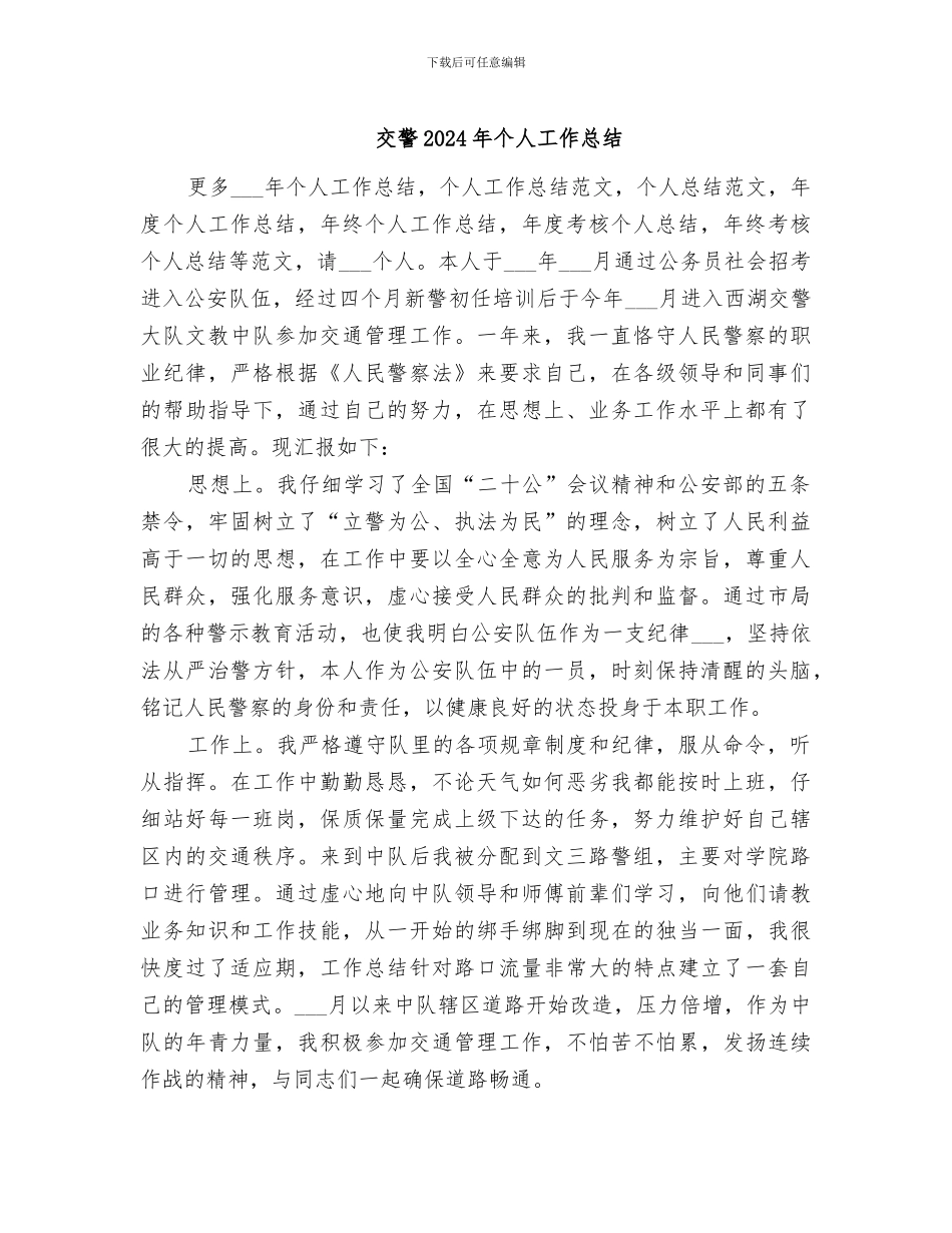 交警2024年个人工作总结_第1页