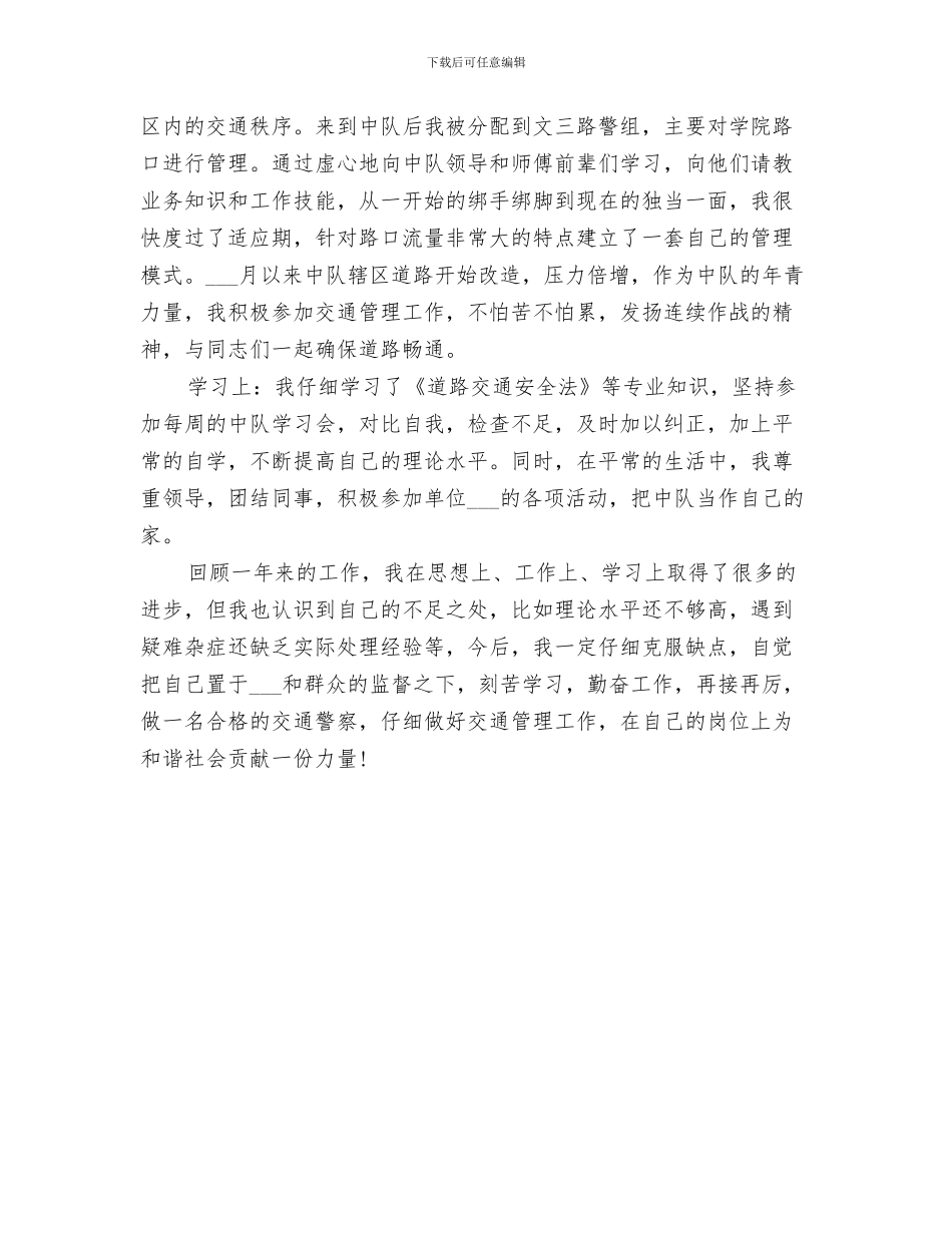 交警2024年个人工作总结_第3页