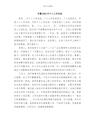 交警2024年个人工作总结