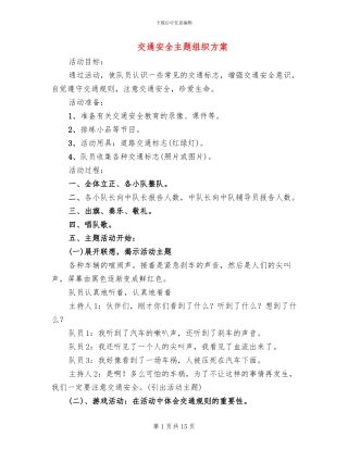 交通安全主题组织方案(4篇)