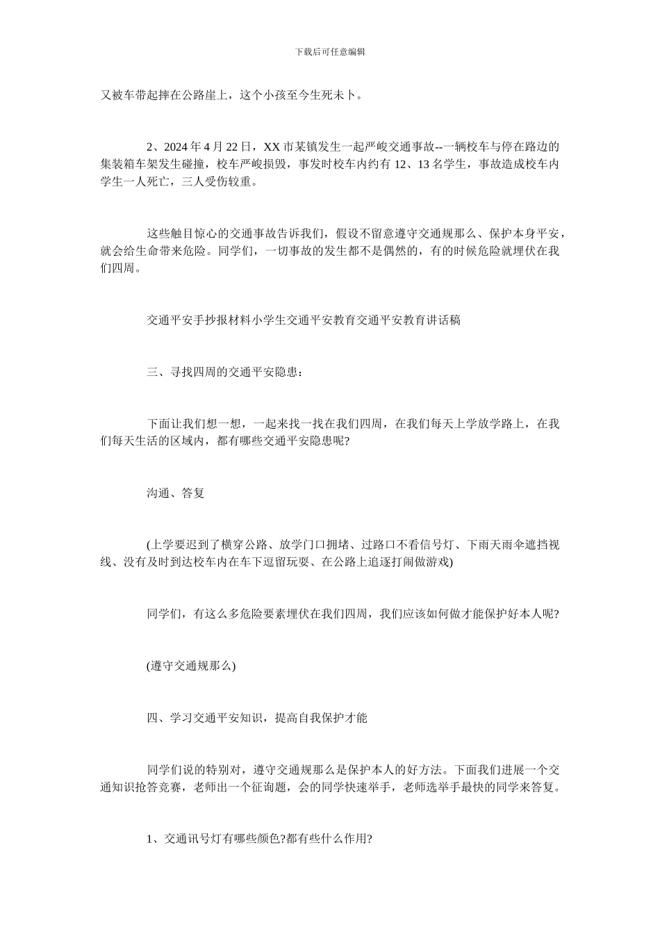 交通安全伴我行主题班会教案三篇_第2页