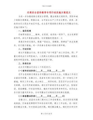 交通安全宣传教育专项行动实施方案范文