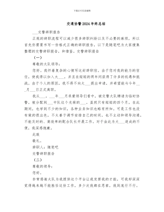 交通协警2024年终总结