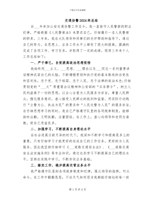 交通协警2024终总结