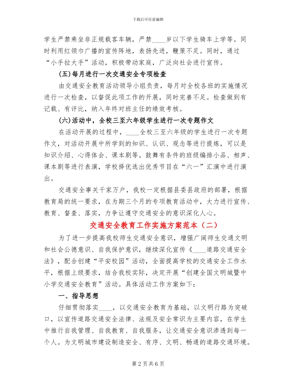 交通安全教育工作实施方案范本_第2页