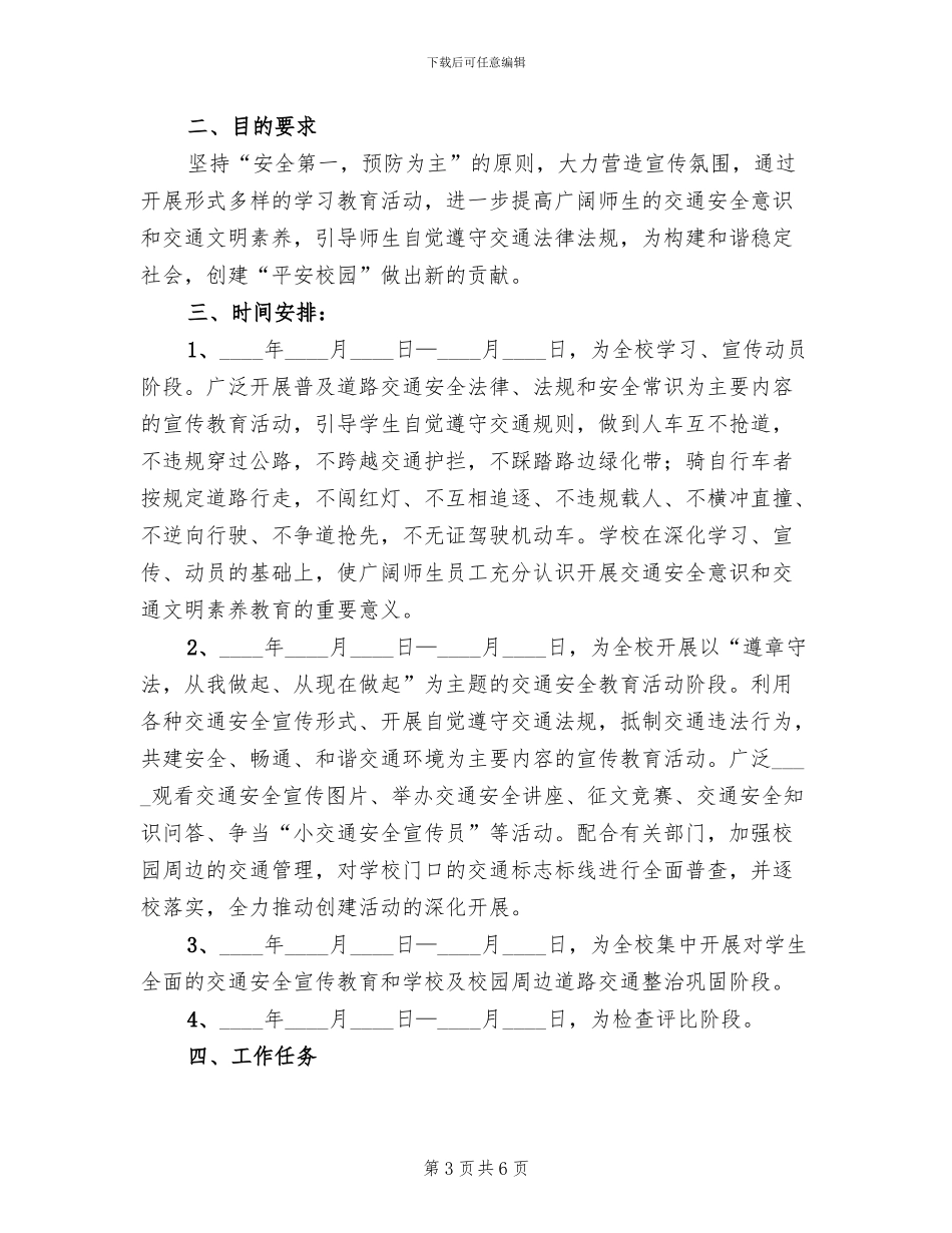 交通安全教育工作实施方案范本_第3页