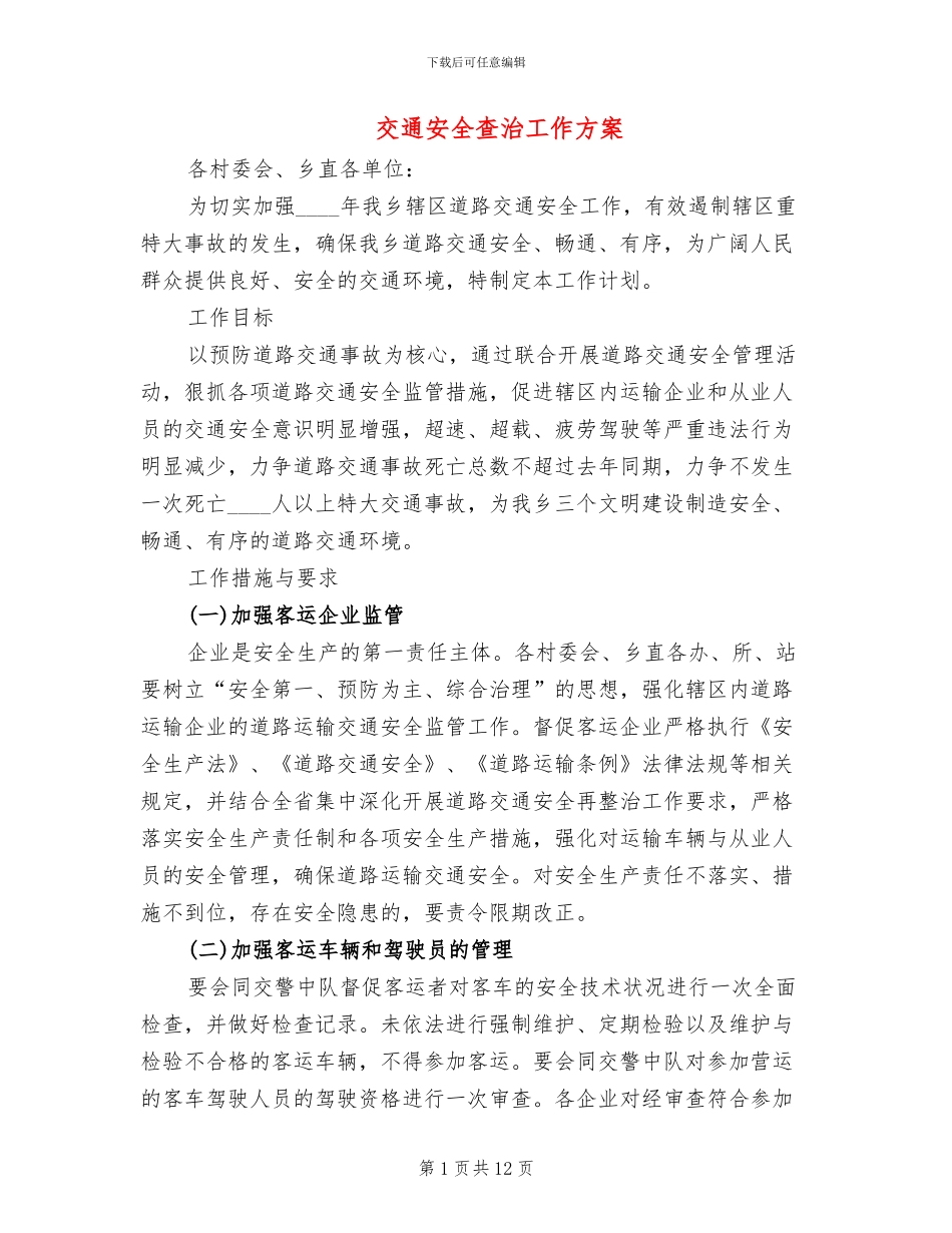 交通安全查治工作方案_第1页