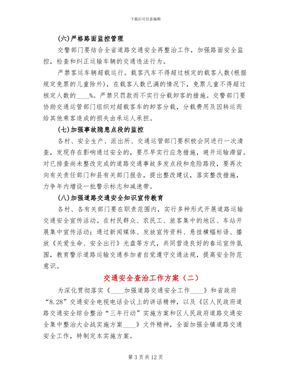 交通安全查治工作方案_第3页