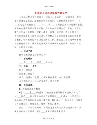 交通安全日活动实施方案范文