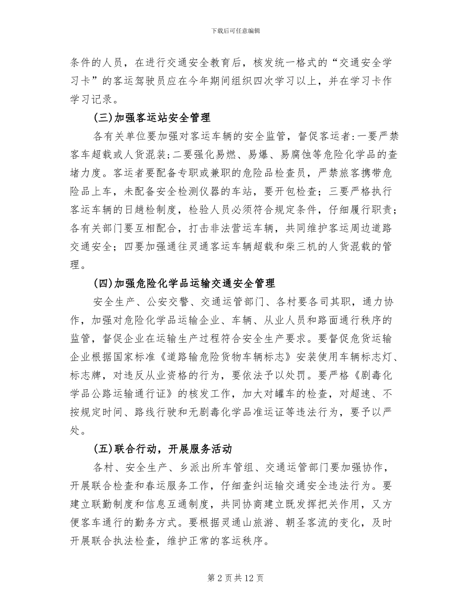 交通安全查治工作方案范文_第2页