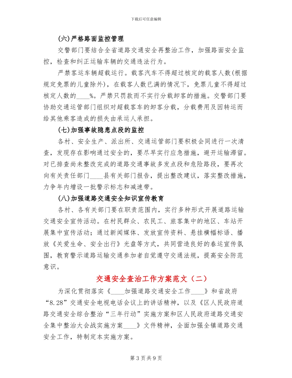 交通安全查治工作方案范文(3篇)_第3页