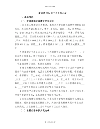 交通局2024年7月工作小结