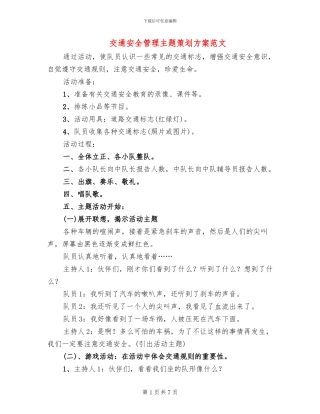 交通安全管理主题策划方案范文