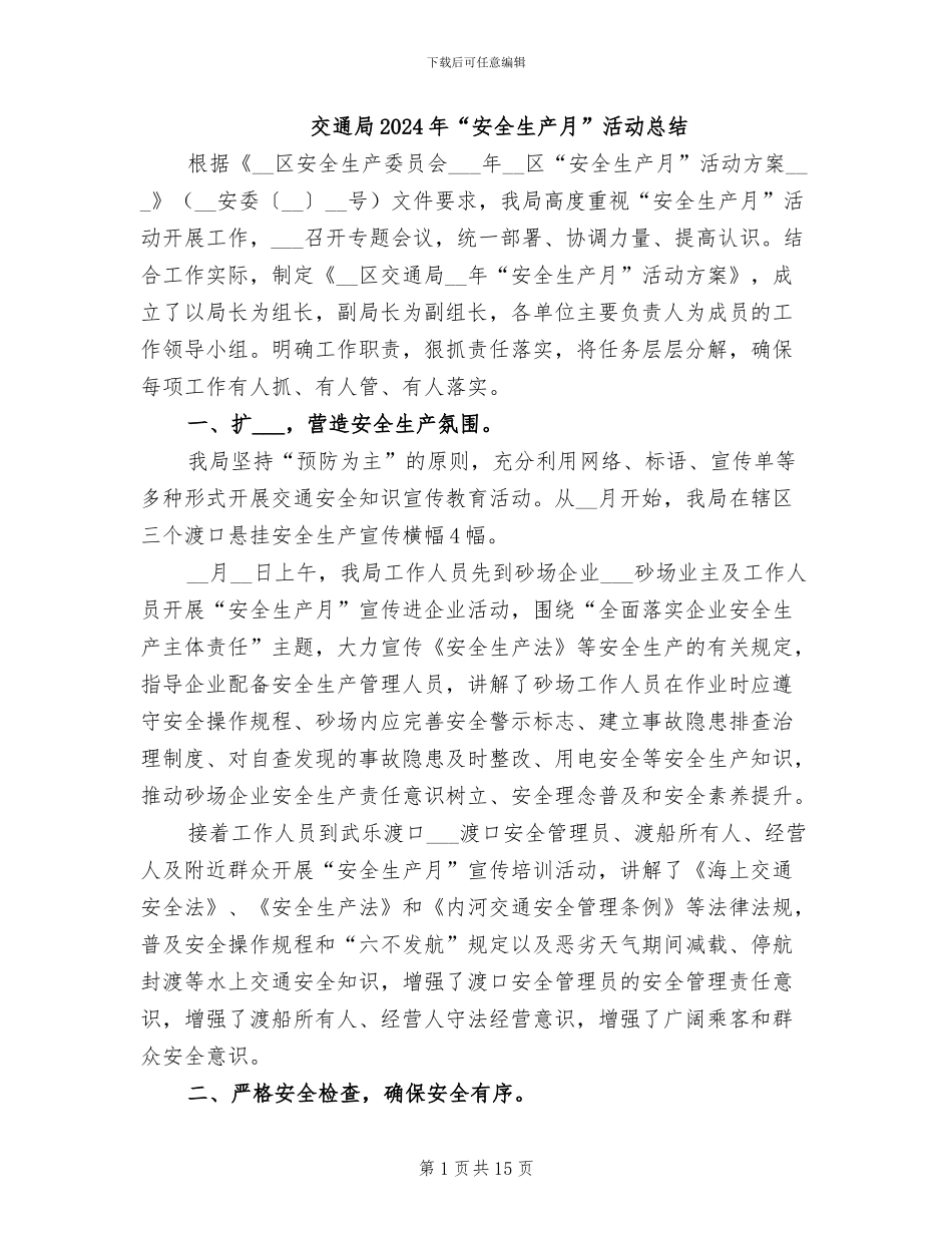 交通局2024年“安全生产月”活动总结_第1页
