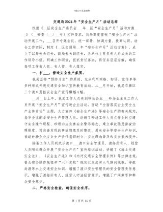 交通局2024年“安全生产月”活动总结