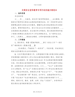 交通安全宣传教育专项行动实施方案范本(2篇)